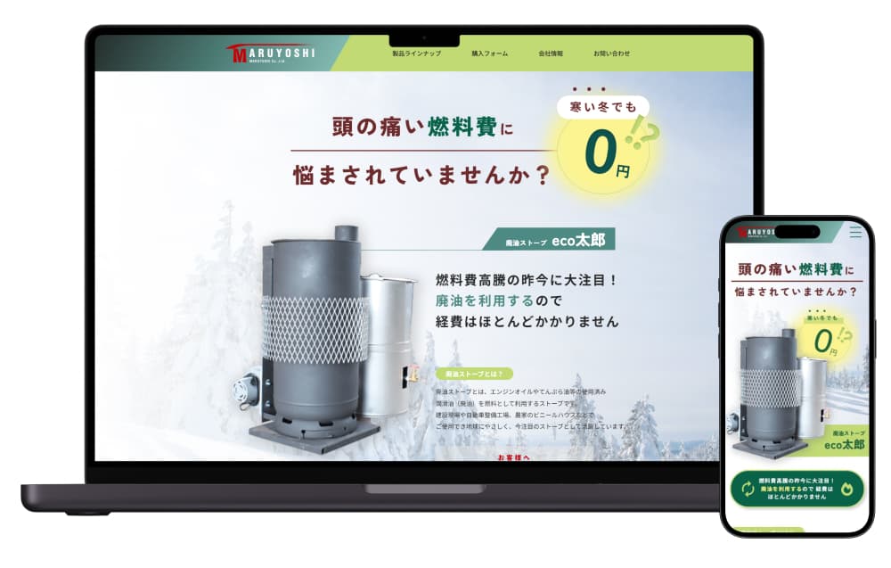 実績】廃油ストーブ eco太郎ランディングページのコーディング | 札幌デザインPINT's ピントス