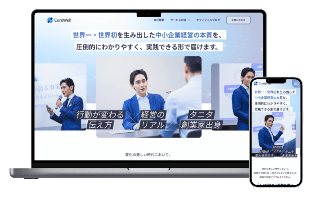 株式会社コアウェル様のサイト